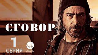 СГОВОР ᴴᴰ ► 1 серии / Детектив, драма, криминал, триллер / Швеция, 2017