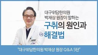 [헬스인뉴스-건강멘토] 구취의 원인과 해결법