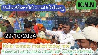 || Kolar  today tomato rate in 29/10/2024 || ಕೋಲಾರ ಟಮೋಟ ಮಾರ್ಕೆಟ್ ಇವತ್ತಿನ ರೇಟ್ ಎಷ್ಟುಗೊತ್ತಾ.?