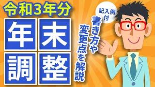 【記入例付】令和３年分の年末調整の書き方や変更点を会計士が１９分で徹底解説