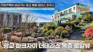 《랜선집구경》 광교신도시 최고의 복층테라스하우스 광교파크자이 더테라스 35평형 Korean Terrace House Tour 수원 광교 고급주택