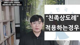 친족상도례는 이 정도만 알아도 충분해요 - 종합행정센터 대전행정사 서영석