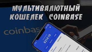 Как Создать и Использовать Мультивалютный Coinbase Кошелек на Платформе Android