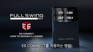 풀스윙 키트 E6 Connect 연결 방법