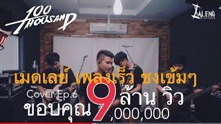 เมดเล่ย์เพลงเร็ว - 100Thousand