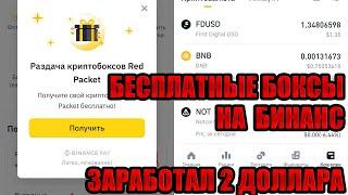 БЕСПЛАТНЫЕ Криптобоксы Binance. ЗАРАБОТАЛ 2$ в бесплатных крипто боксах от Binance Red Packet