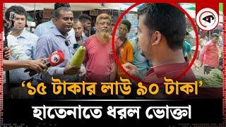 '১৫ টাকার লাউ ৯০ টাকা' হাতেনাতে ধরল ভোক্তা অধিদপ্তর | Vegetable Market Syndicate | Vokta Avijan