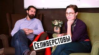 Дмитрий Селиверстов и Мария Селиверстова - интервью для REAL PRACTICE