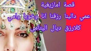 قصة امازيغية شوفوا عمي دالينا رزقنا واحنا غير اليتامى ولكن ربي انتقم منو ومن ذاك الرزق اللي كلانينا