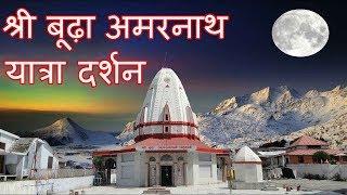 श्री बूढ़ा अमरनाथ यात्रा | Shri Budha Amarnath Yatra 2019 | Lord Shiva Holy Place In India | J & K