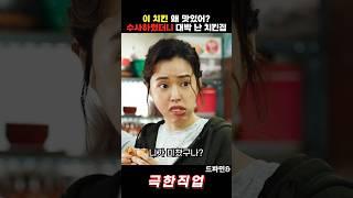 수사하랬더니 대박 난 치킨집