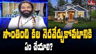 సొంతింటి కల నెరవేర్చుకోవటానికి ఏం చేయాలి? | Devi Sri Guruji Interview | Varam Pariharam | hmtv