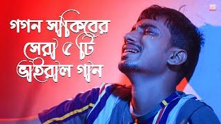 গগন সাকিবের সেরা ৫ টি ভাইরাল গান  GOGON SAKIB Top 5 Viral Song | GOGON SAKIB Hit Songs 2021