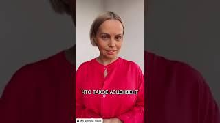 Что такое Асцендент и с чем его едят?
