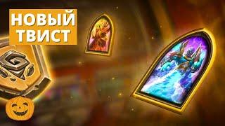 ИДЁМ ТЕСТИТЬ НОВЫЙ ТВИСТ! | Hearthstone