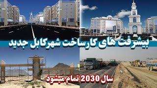 کارساخت شهرکابل جدید به کجا رسیده | Where has the construction of the new Kabul city reached?