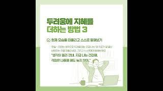 암 재발 두려움에 지혜를 더하는 방법