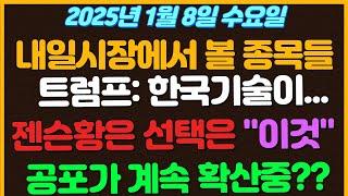 [1월8일 수요일 추천종목!] 트럼프: 한국 기술이...  / 젠슨황 아예 마이크론으로 마음돌린걸까?  / 공포가 계속 확산되고있다는 내용! / 새로운 팬데믹의 시작?