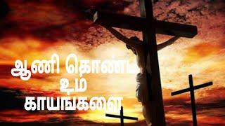 Aani Konda Um Kayangalai Song Lyrics in Tamil | Christian Song | Good Friday | புனித‌ வெள்ளி |