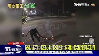 又想被關?4男慶交保重生 看守所前放炮｜TVBS新聞@TVBSNEWS01