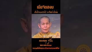 เมื่อจิตสงบ คำบริกรรมหายไป จะทำอย่างไรต่อ..หลวงพ่อพุธ ฐานิโย