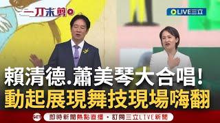 【精華】 大合唱！ 賴清德.蕭美琴開金口演唱"彩虹"."再出發" 合體布拉瑞揚舞團.青葉國小.建國國小演唱 賴蕭超難得動起來大展舞技現場high翻｜【LIVE大現場】20240520｜三立新聞台