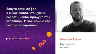 Что нужно сделать, чтобы продукт стал успешным. И как можно его быстро похоронить.