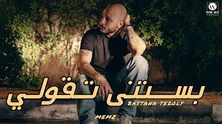 Memz - Bastana Te2oly ( Official Video ) | ميمز - بستنى تقولي