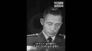 죽어가던 박정희 장군을 살려준 김일성