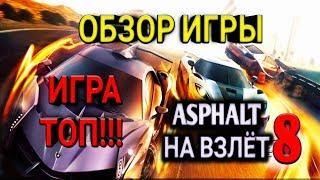 ОБЗОР ИГРЫ ASPHALT 8: НА ВЗЛЁТ!!! ИГРА ТОП!!!