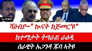 Jstudio ~| 11 መጋቢት//  ሻዕብያ~"ኢትዮጵያ ንኲናት ተዳልያ"፣ ራዕዲ ኣብ ከተማታት ትግራይ። ሰራዊት ኡጋንዳ ናብ ጁባ።