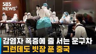 감염자 폭증에 운구차량 줄 서는데…빗장 푼 중국 / SBS