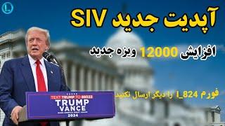 آپدیت جدید SIV | خبر خوش | تغییرات جدید در گزارش آخر اداره مهاجرت آمریکا