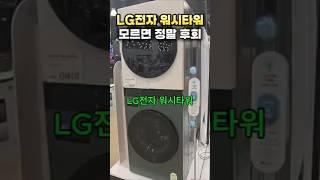 LG전자 트롬 워시타워 모르면 정말 후회합니다 #WL22WDU