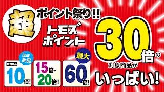 トモズの「超ポイント祭り」第8弾！日頃のご愛顧に感謝の気持ちをこめて、今回も『30倍』の商品をどどーんとたくさんご用意しました！