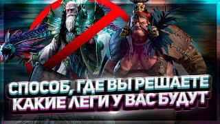 Как вытаскивать нужные тебе леги! Я открываюсь теперь так !