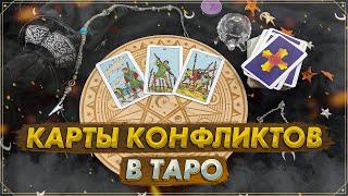 Конфликты и ссоры в Таро | Карты Таро 2024 | Обучение Таро | Сигнификаторы конфликтов в Таро