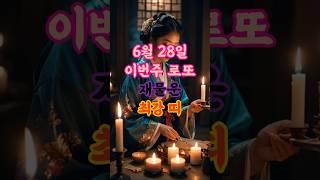  6월 28일 토요일! 대박 흐름 들어온 이번주 로또운 최강띠 1등 #로또 #재물운 #금전운 #6월운세 #띠별운세 #2025년운세 #사주 #운세 #행운 #오늘의운세
