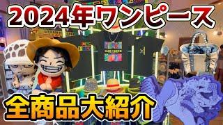 【USJワンピース2024‼︎】見なきゃ損!!今年の商品もヤバすぎ‼︎全グッズを値段付きでご紹介