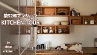 【キッチンツアー】築32年 古くて狭くても手を加えて自分の好きにするキッチン