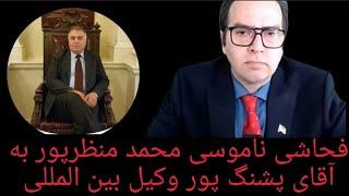 فحا شی محمد منظرپور به آقای پشنگ پور وکیل بین المللی و حمله به نامورحقیقی وطرفداری ازجمهوری اسلامی