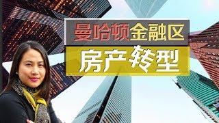 曼哈顿金融区的房产转型 The New Outlook of Manhattan FiDi 安家纽约LivingInNY (04/04/18)