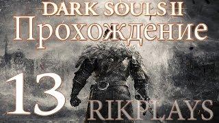 Dark Souls 2 [Эп.13] Роща Охотника, Повелители скелетов