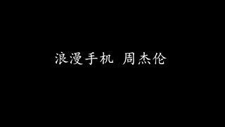 浪漫手机 周杰伦 (歌词版)