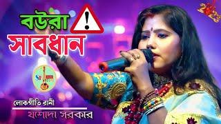 স্টাইলের জন্য কিছু বউ শাঁখা সিঁদুর পড়েনা, এটা কি ঠিক ? সুন্দর কিছু কথার মধ্যে গান করলেন যশোদা সরকার