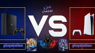 من الافضل بلاستيشن 4 او بلاستيشن 5!!