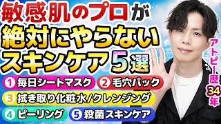 【プロが絶対にやらないスキンケア】敏感肌の美容専門家が美肌のために「絶対にやらない」スキンケア５選を解説しました【敏感肌向け】