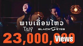 ພາບເຄື່ອນໄຫວ ภาพเคลื่อนไหว - TAIY AKARD Feat. OLA Blackeyes 「Official MV」