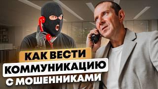 ТЫ ТОЧНО НА КРЮЧКЕ У ТЕЛЕФОННЫХ МОШЕННИКОВ. Как Уберечь Себя от Мошенников? ТОП 3 Совета