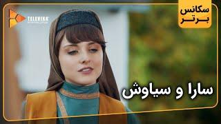 سارا و سیاوش - سریال جیران